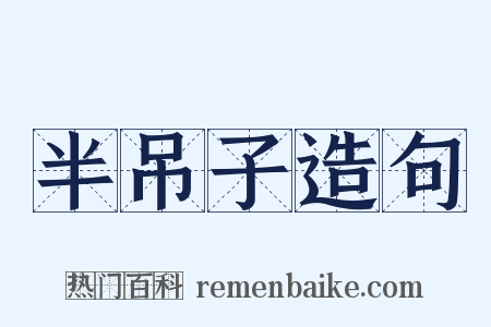 半吊子造句是什么意思的图片